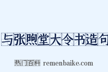 与张煦堂大令书造句是什么意思的图片